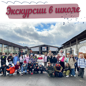Экскурсии в школе